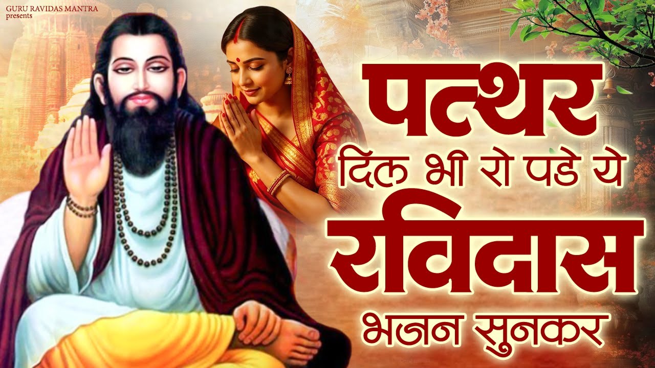 पत्थर दिल भी रो पड़े ये रविदास भजन सुनकर | Bhajan Ravidas | Guru Ravidas Bhajan | Bhajan Ravidas
