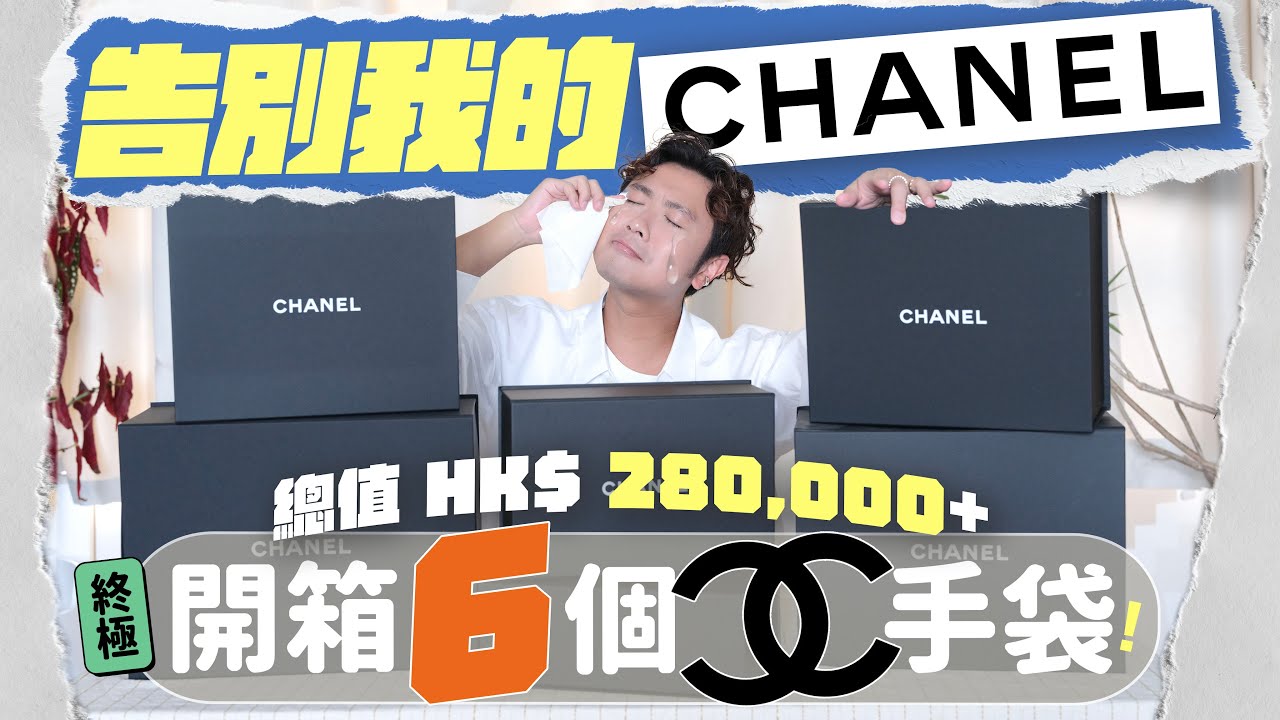 【👜 再見我的 Chanel 袋】你們幫我決定賣／留？含淚開箱 6 款絕版香奈兒手袋！ ft. PopChill