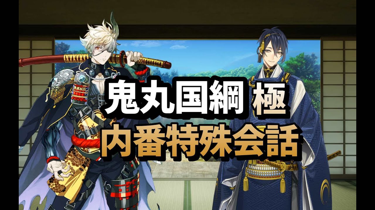 鬼丸国綱　極　内番特殊会話　手合せ【 刀剣乱舞 】CV森川智之