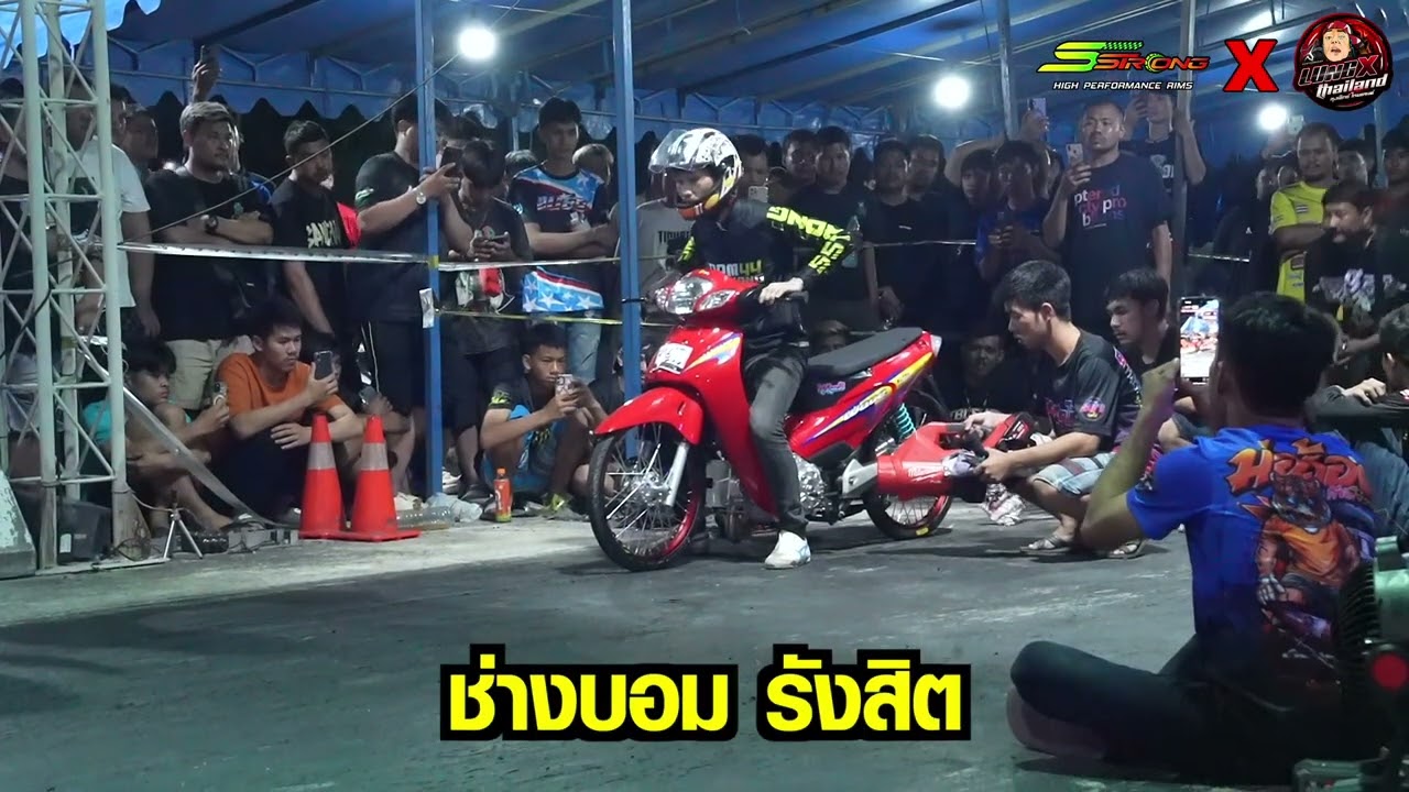 สนามนี้แชมป์ชนแชมป์ Wave อวตาร ช่างบอมรังสิต ช่างปุ๊ ประชาสงเคราะห์ ใครจะคว้าแชมป์สนามนี้ไป