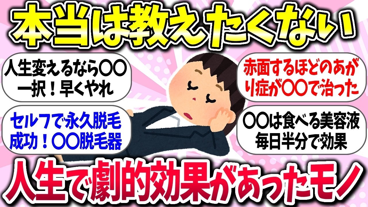 これマジで良かったww『人生や生活で劇的に効果があったもの』教えて【ガルちゃんまとめ】