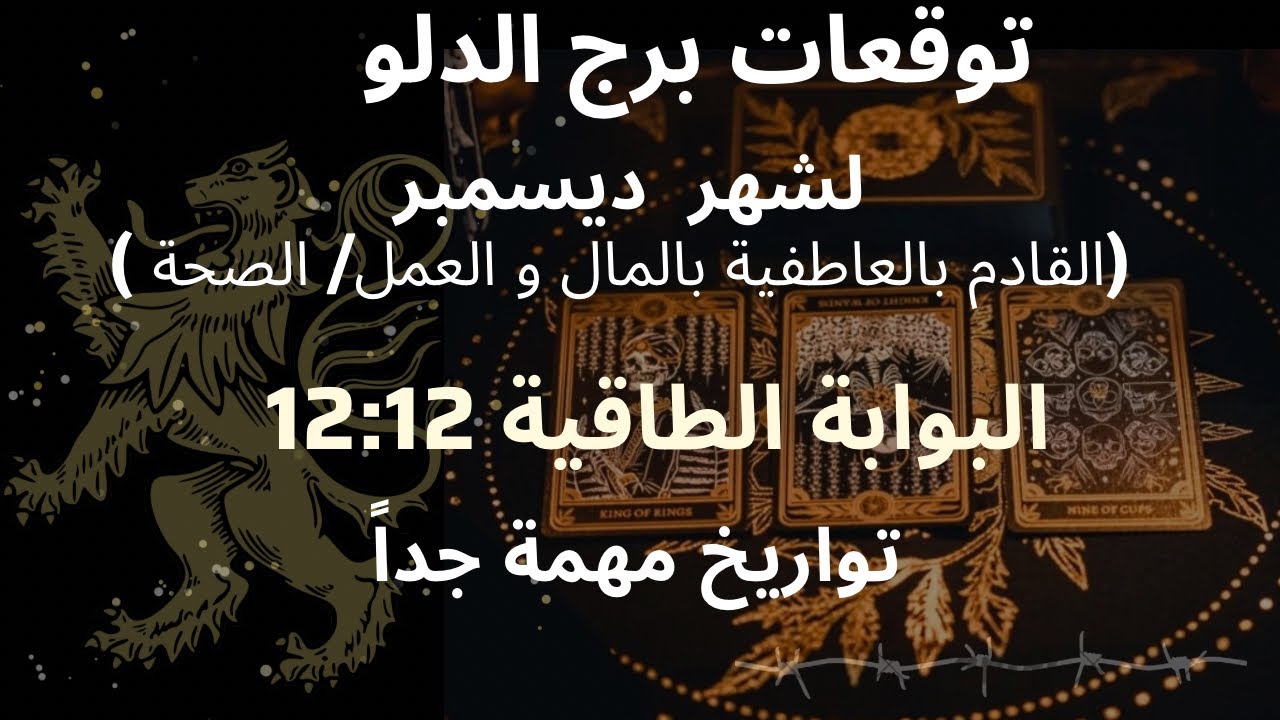 برج الدلو♒️شهر ديسمبر/ تألق اجتماعي💎 احلامك الان تتحقق بسرعة/حبيب يأخذ خطوه لاجلك