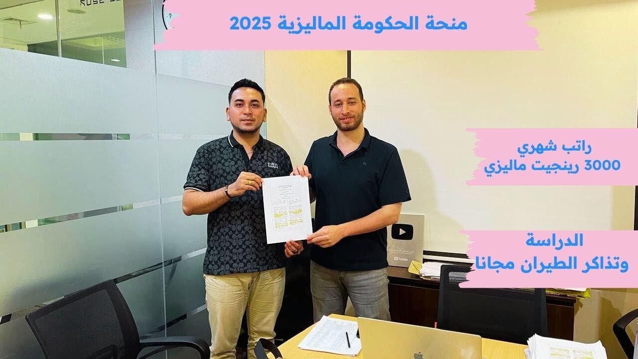 منحة حكومة ماليزيا 2025 براتب شهري 3000 رينغت والدراسة مجانا وبها العديد من التخصصات
