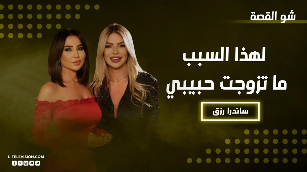 ساندرا رزق : هيدا اللي بيمنعني أحكي مع رجل متزوج! ولهذا السبب ما تزوجت حبيبي