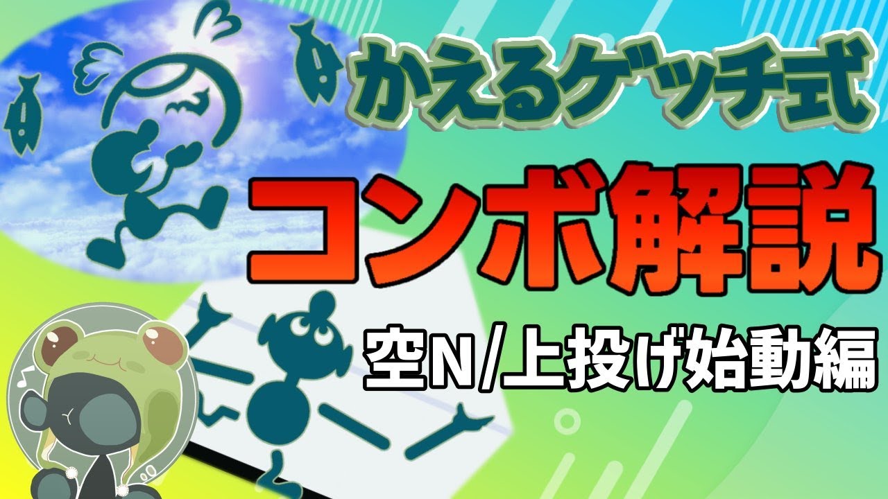 【実用性重視】大会でよく使うゲッチのコンボ解説（空N/上投げ始動編）【スマブラSP】