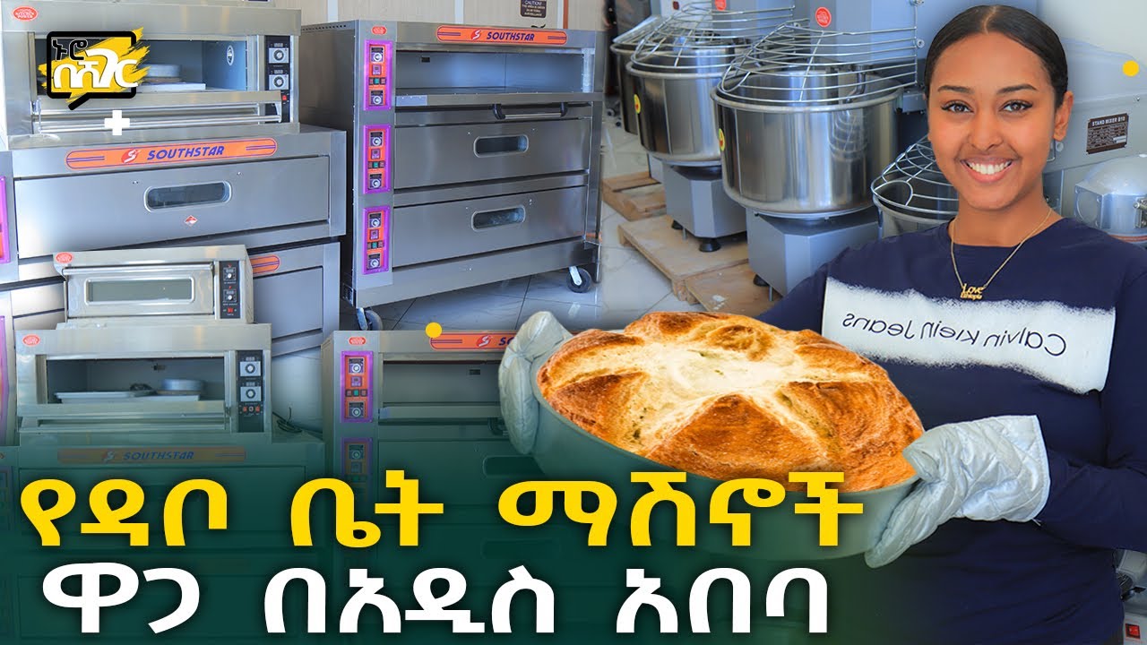 የዳቦ ቤት ማሽኖች ዋጋ በአዲስ አበባ 2015 Bakery Machines Price in Addis Ababa | Ethiopia @NurobeSheger
