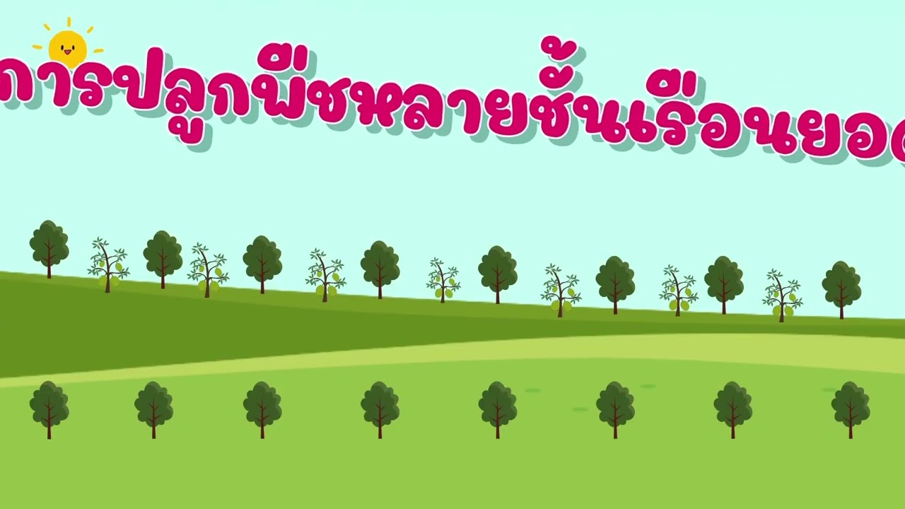 วนเกษตรยั่งยืน ep.8 #รูปแบบการปลูกผสมไม้ป่าในสวนยางพารา