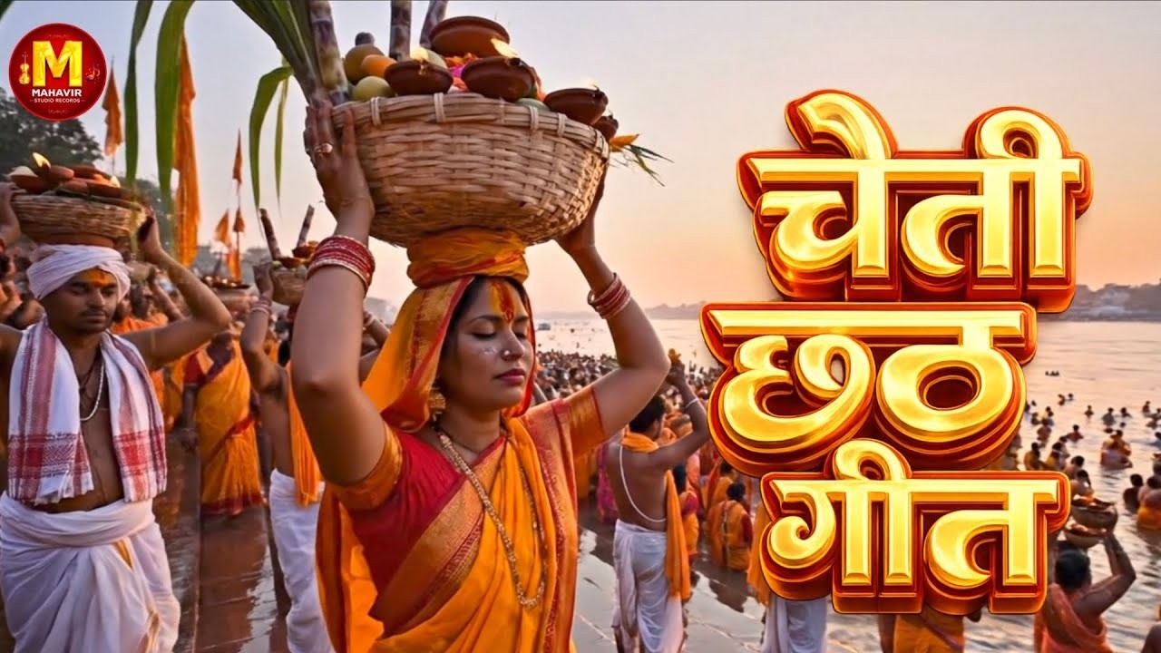 पारंपरिक छठ पूजा व्रत गीत 2026|| छठी मईया दुअरीया बॉंसवड़िया || Chaiti Chhath Geet || #chhath geet