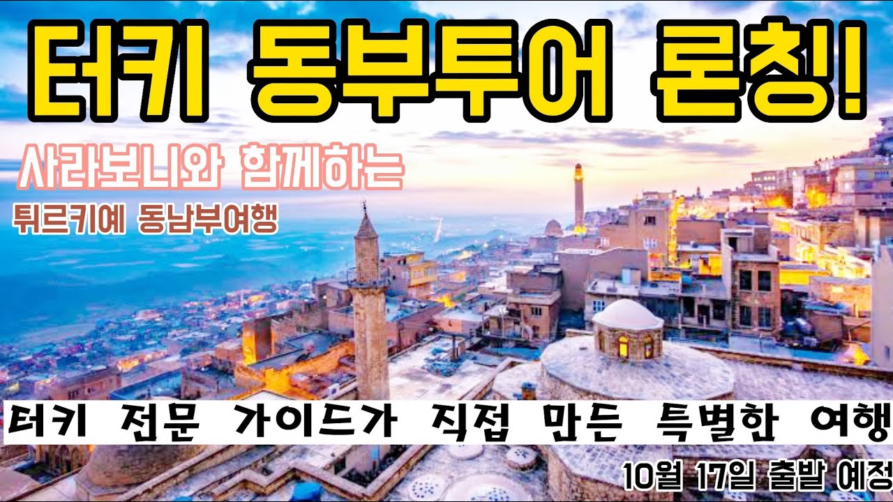 터키 동부여행 사라보니와 함께 떠나요!!