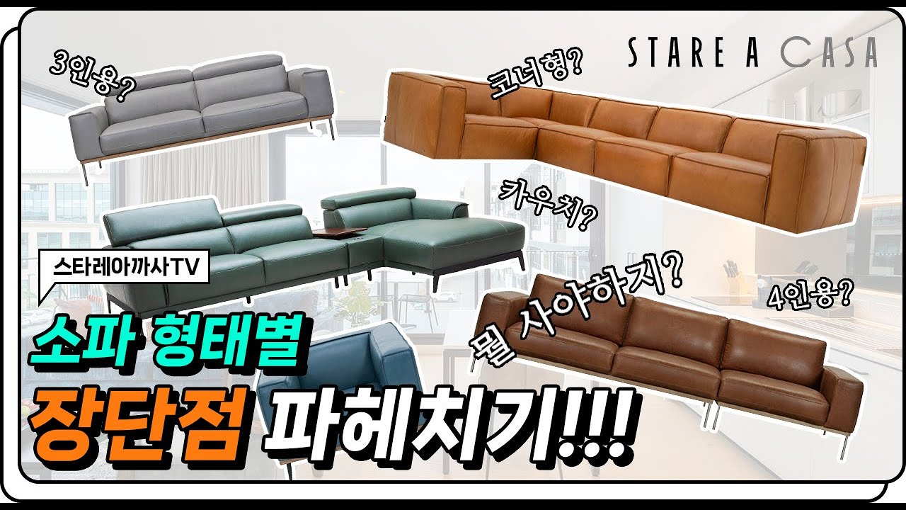 [소파 구매 전 필수 시청] 소파 형태별 장단점 파헤치기! feat. 3인용, 4인용, 코너형, 카우치, 스윙