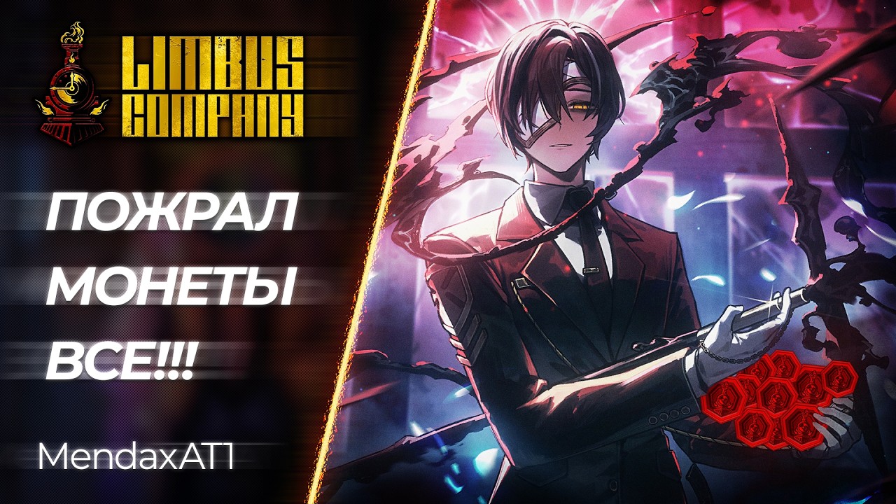 🔴 Limbus Company - 9 Монет из 9, в Новом МД | Мини-стрим | [PC]