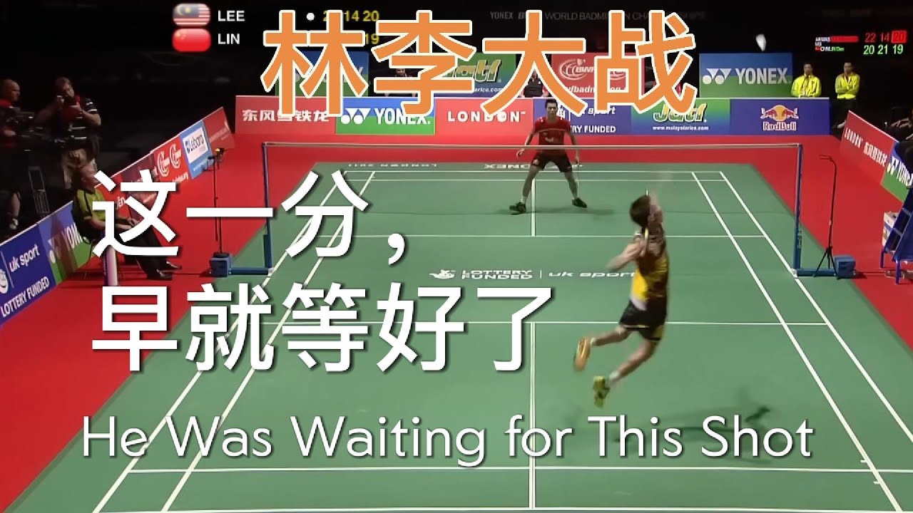 这一分，早就等好了｜林丹世锦赛关键一分解析 This Point Was Long Prepared | Lin Dan’s Crucial Rally Explained