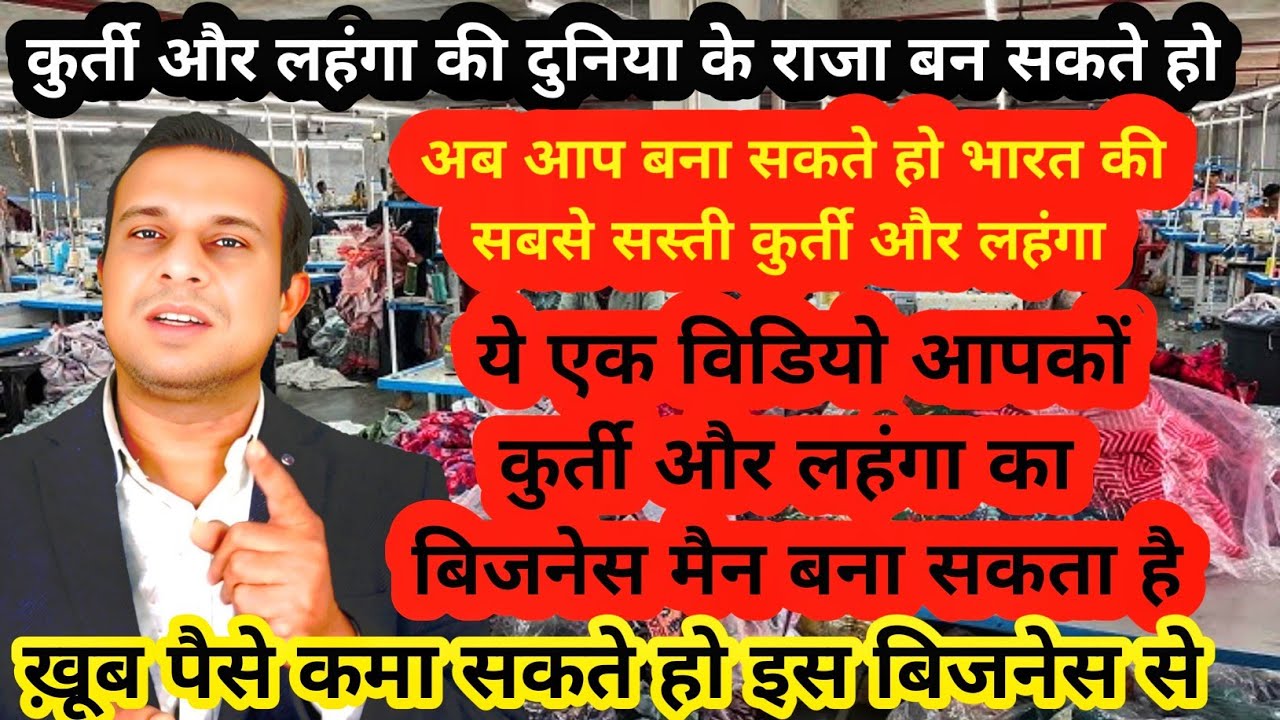अब आप बना सकते हो भारत की सबसे सस्ती कुर्ती और लहंगा।