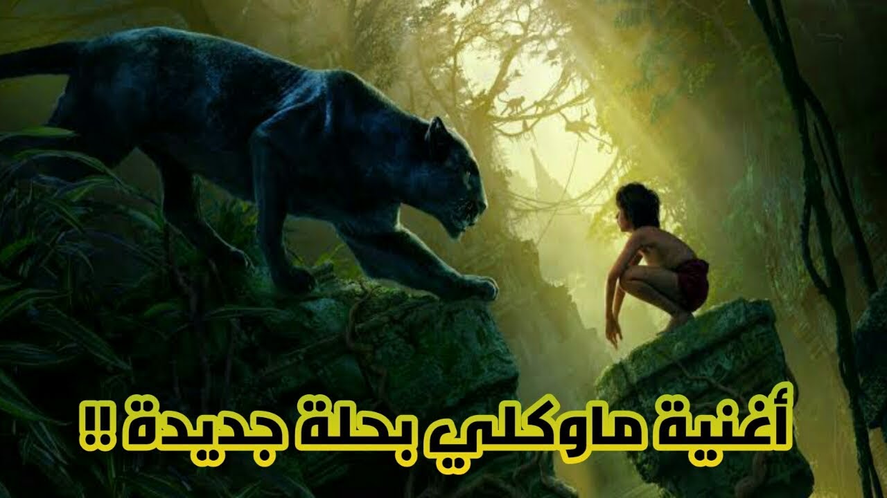 ماوكلي - أغنية البداية بصوت الفنانة ثائرة حويجة و فريد الخولي + الكلمات