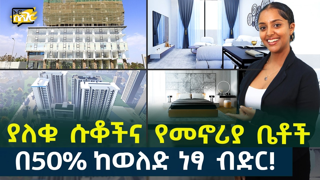 ያለቁ ሱቆችና የመኖሪያ ቤቶች በ50% ከወለድ ነፃ ብድር! House for sale in #AddisAbaba #Ethiopia #Habesha Nuro BeSheger