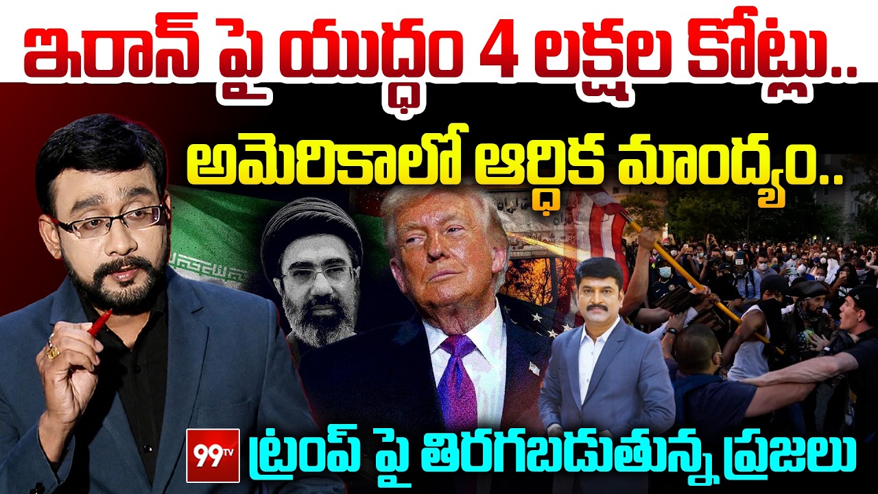 Chief Editor Satish Analysis on US - Iran War : ఇరాన్ పై యుద్ధం 4 లక్షల కోట్లు.. | Trump | 99TV
