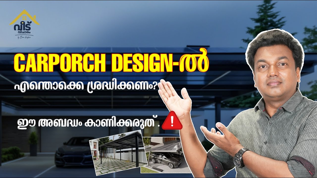 Modern Carporch Design | കാർപോർച്ച്  പണിയുമ്പോൾ ഈ അബദ്ധങ്ങൾ കാണിക്കരുതേ!