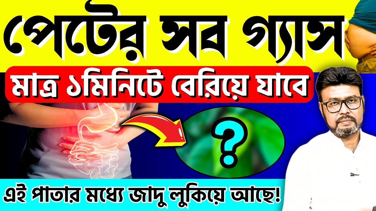 এই পাতাতে জাদু আছে🍃পেটের গ্যাস ১ মিনিটে বেরিয়ে যাবে || গ্যাসের সমস্যা দূর করার ঘরোয়া উপায়