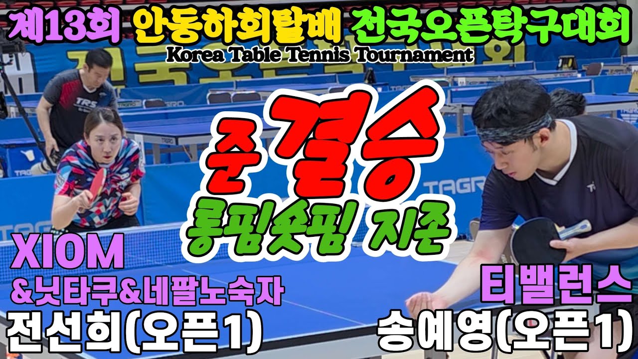 [준결승] 롱핌숏핌계의 지존!! 전선희(오픈1) vs 송예영(오픈1) | 제13회 안동하회탈배 전국오픈탁구대회