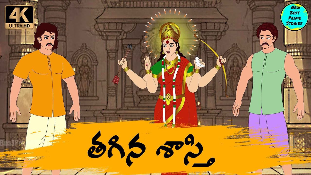 Telugu Stories   తగిన శాస్తి    moral stories in Telugu   Best prime stories   తెలుగు  కథలు