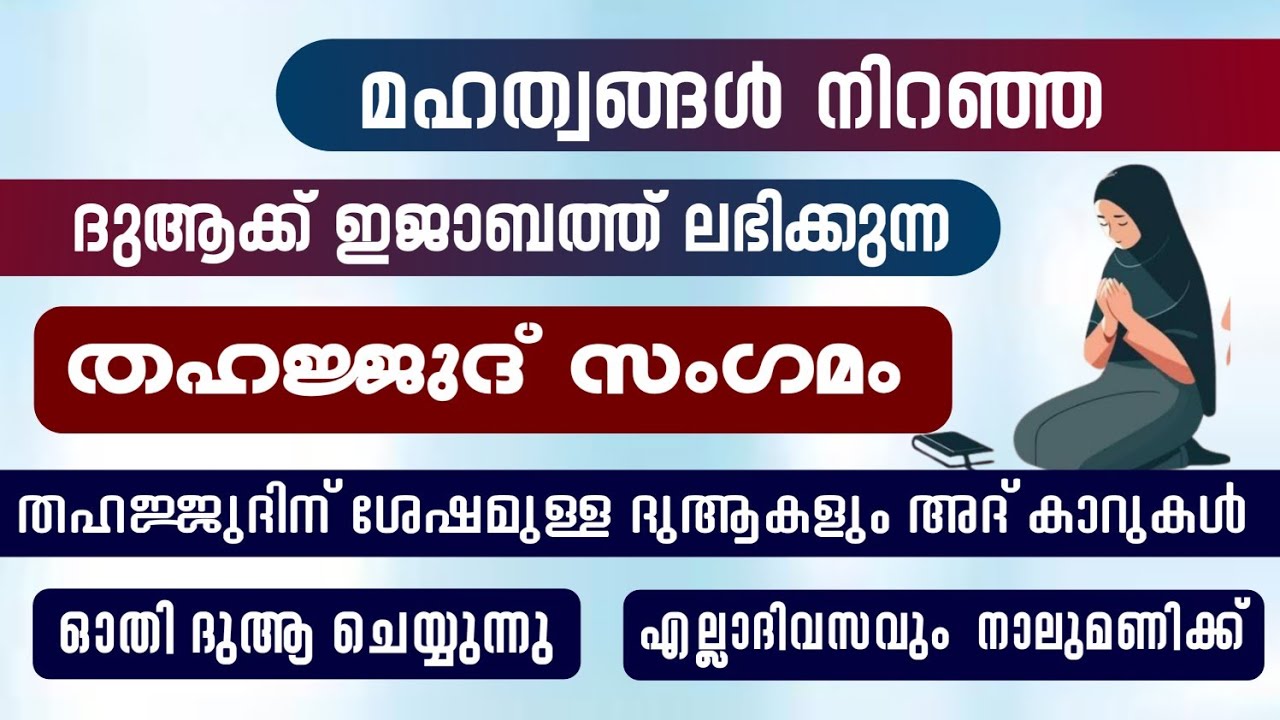 ഇന്ന് റമളാൻ 1 വ്യാഴം #തഹജ്ജുദിന് ശേഷമുള്ള ദുആകളും ദിക്റുകളും ഓതി ദുആ ചെയ്യുന്നു#തഹജ്ജുദ് സംഗമം