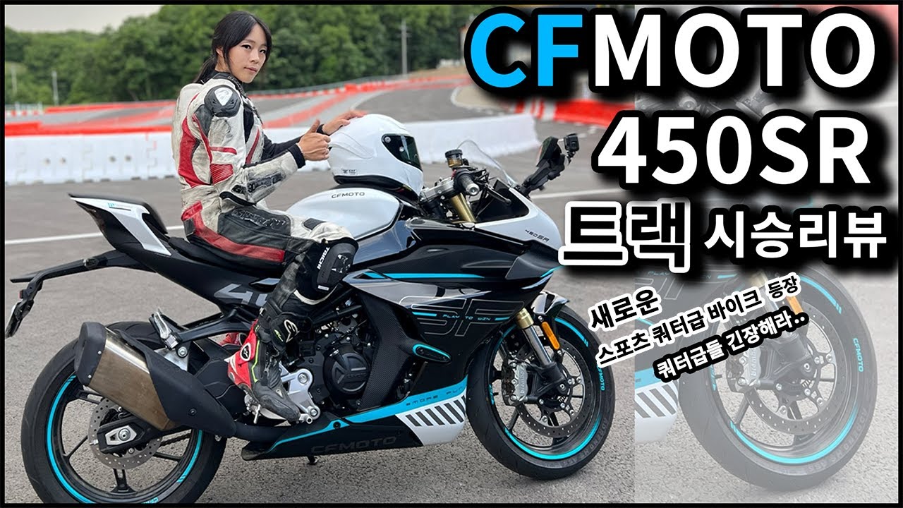 [유료광고] 새로운 쿼터급 스포츠 바이크 등장!CFMOTO 450SR 트랙 시승리뷰! 스포츠 쿼터급들 긴장좀 해야겠는데.. ? [에이펙스 트랙 주행]
