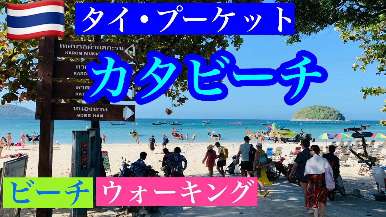 🇹🇭 Таиланд-Пхукет⑩ Пляж Ката /Тихий пляж/мелководье и спокойные волны/чистая вода