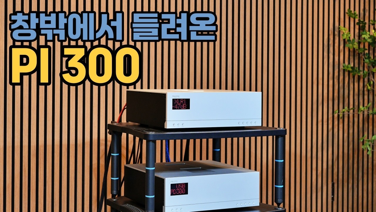 대중속으로 훅 들어온 '암펜스터' PI-300의 하이엔드 사운드