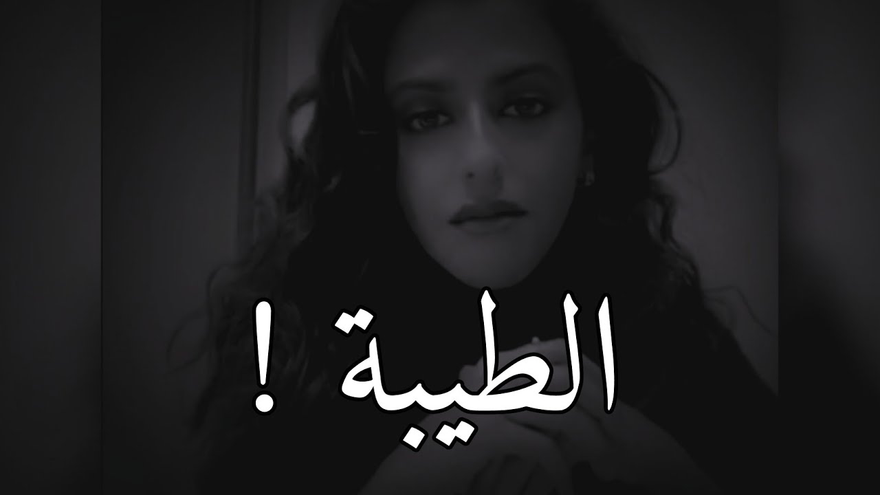 كون طيب ولكن ليس لحد السذاجة 💔|العنود سطام