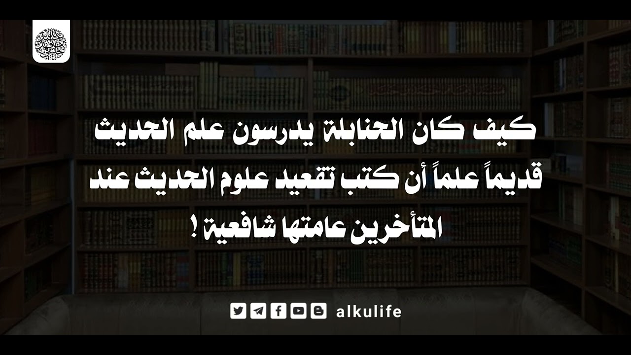 كيف كان الحنابلة يدرّسون علم الحديث ؟!
