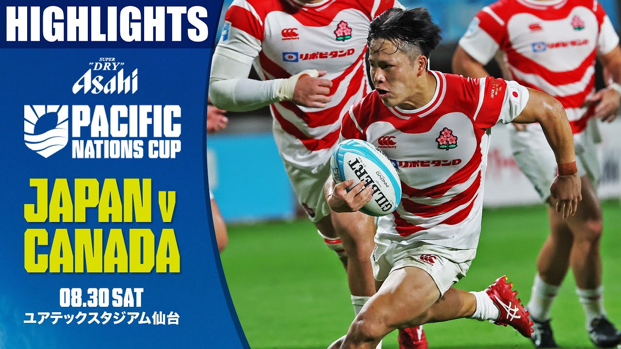 【試合ハイライト】日本代表 vs カナダ代表 | アサヒスーパードライ パシフィックネーションズカップ2025  プールB  | 2025年8月30日（土）