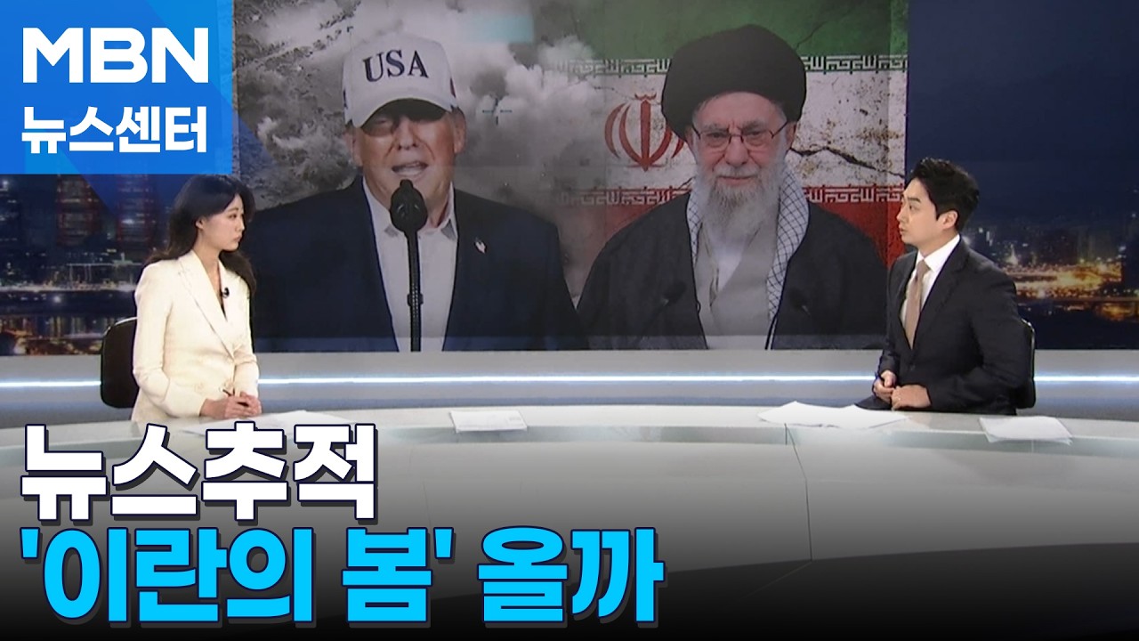 [뉴스추적] 또 통한 트럼프식 참수 작전…'이란의 봄' 올까 [MBN 뉴스센터]