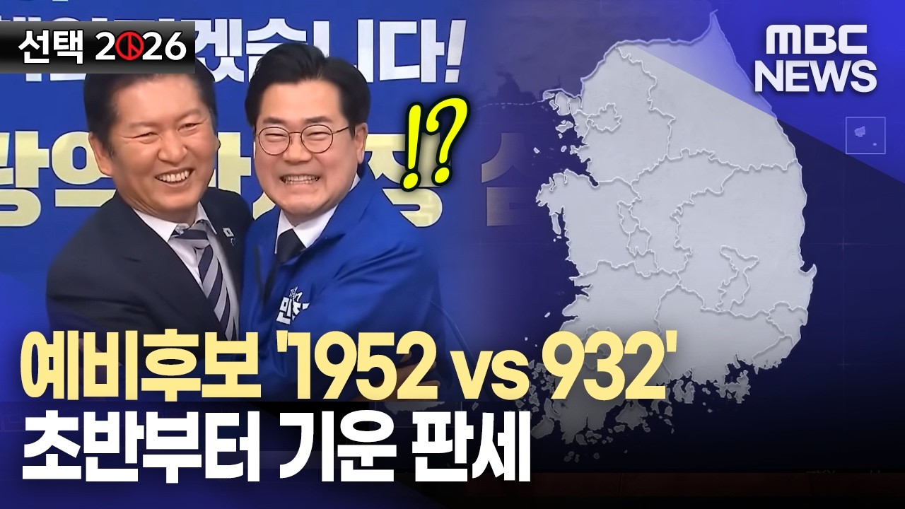 예비후보 '1952 vs 932' 초반부터 기운 판세 [뉴스.zip/MBC뉴스]