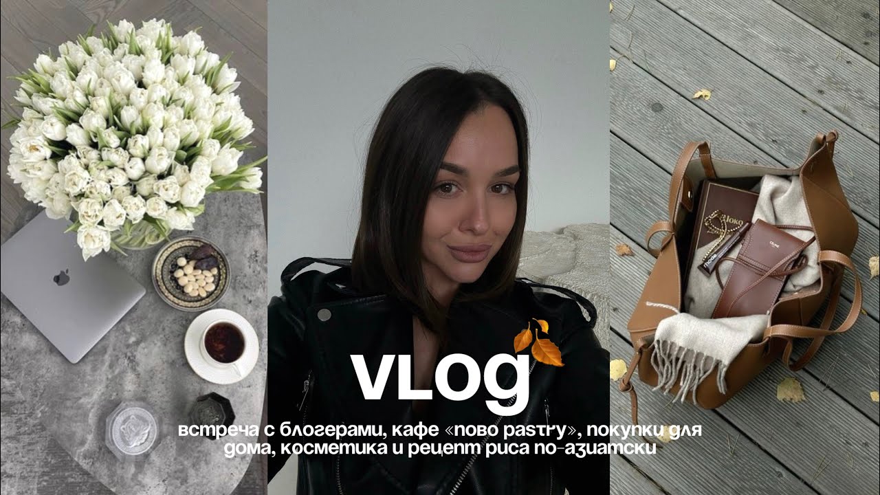Встреча с блогерами | Покупки для дома | Рис по-азиатски | Кафе «NOBO Pastry» | Косметика из ЗЯ
