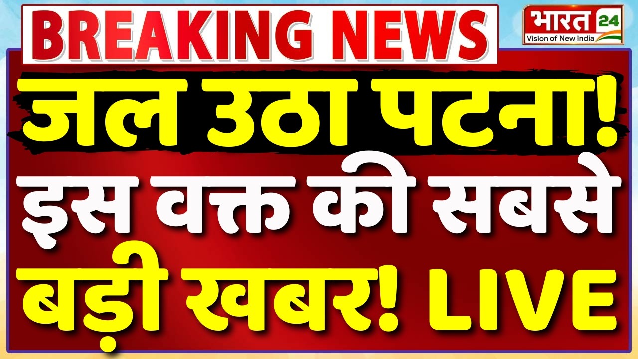 Bihar Protest LIVE : जल उठा पटना! इस वक्त की सबसे बड़ी खबर! | Patna Students Protest | Big Breaking