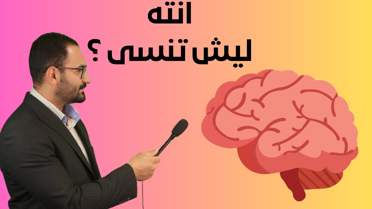 لماذا العقل ينسى؟ اسباب النسيان ؟ حل مشكلة النسيان خلال 9 دقايق !