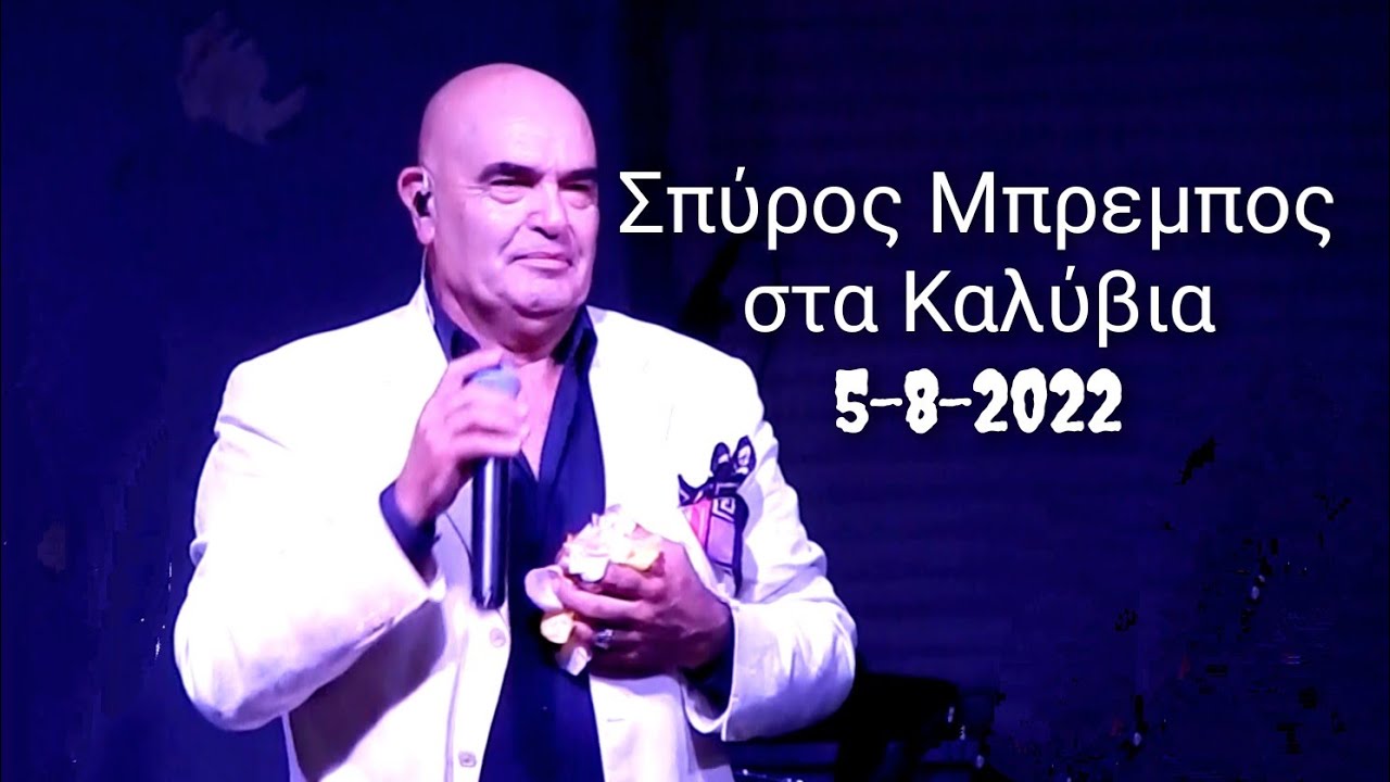 Σπύρος Μπρεμπος στα Καλύβια, 5-8-2022, Γλέντι στα Μεσόγεια