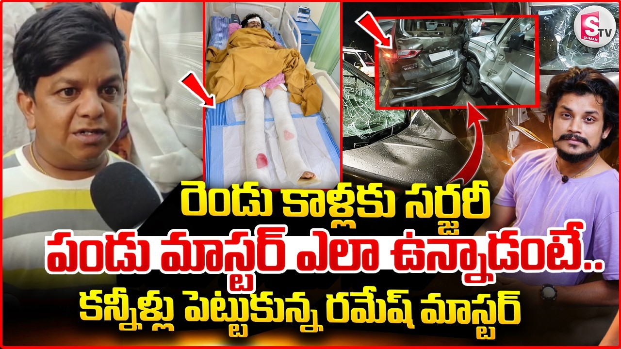Ramesh Master About Pandu Master | కన్నీళ్లు పెట్టుకున్న రమేష్ మాస్టర్ | Latest Updates News