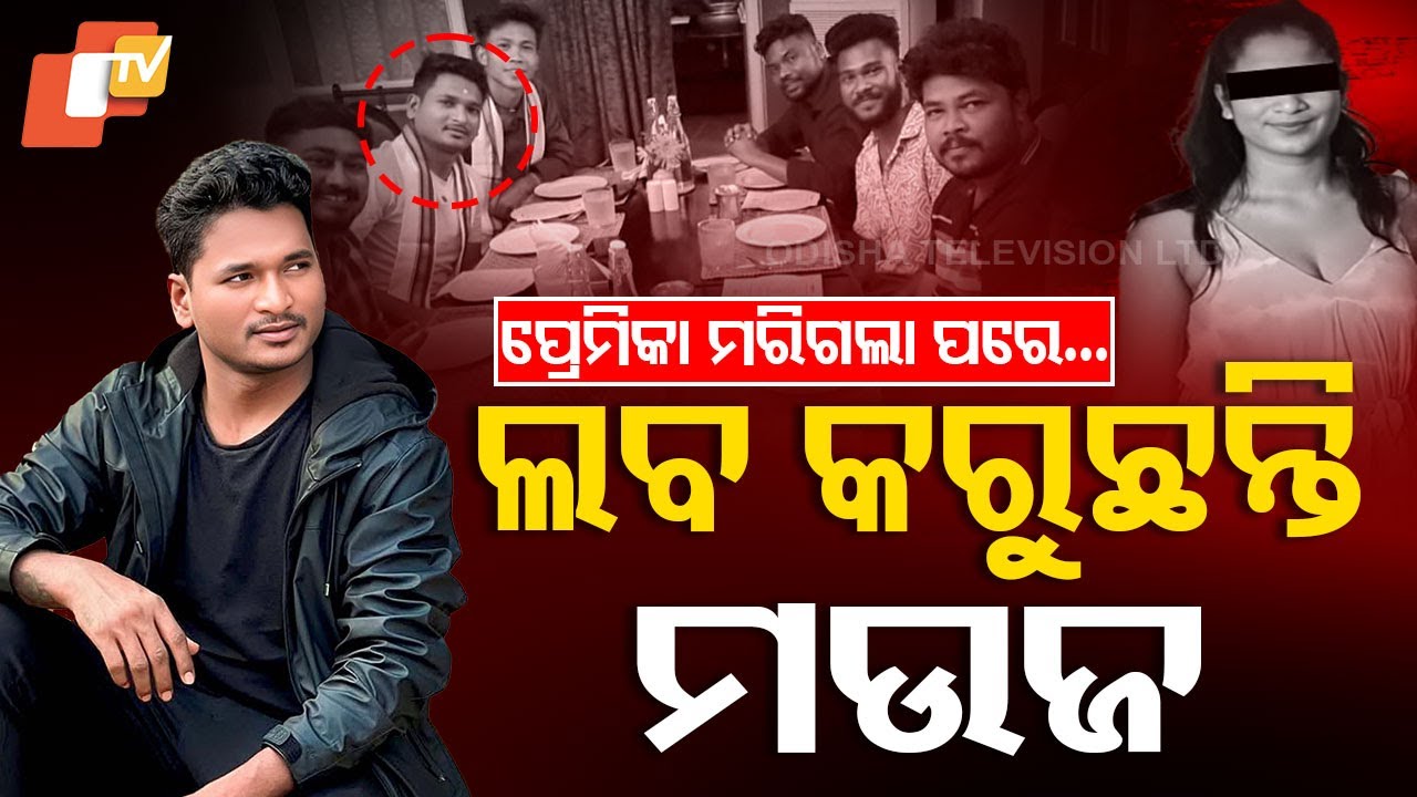 Special Story: YouTuber Laba Hansda Parties in Mayurbhanj After Girlfriend's Mysterious Death