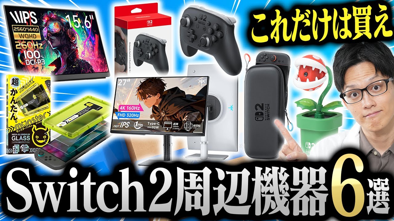 Nintendo Switch 2を買ったら絶対に揃えたい周辺機器おすすめ6選