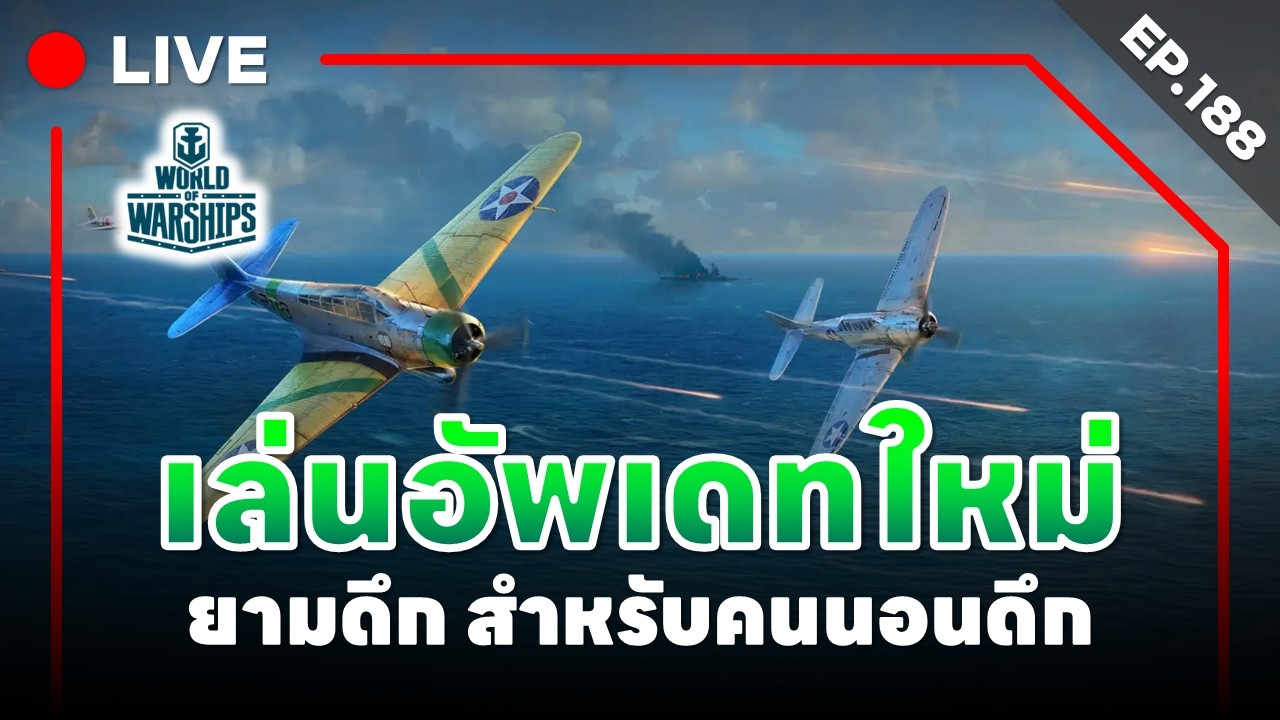 🔴 LIVE : World of Warships - EP.188 l เล่นอัพเดทใหม่ยามดึก สำหรับคนนอนดึก