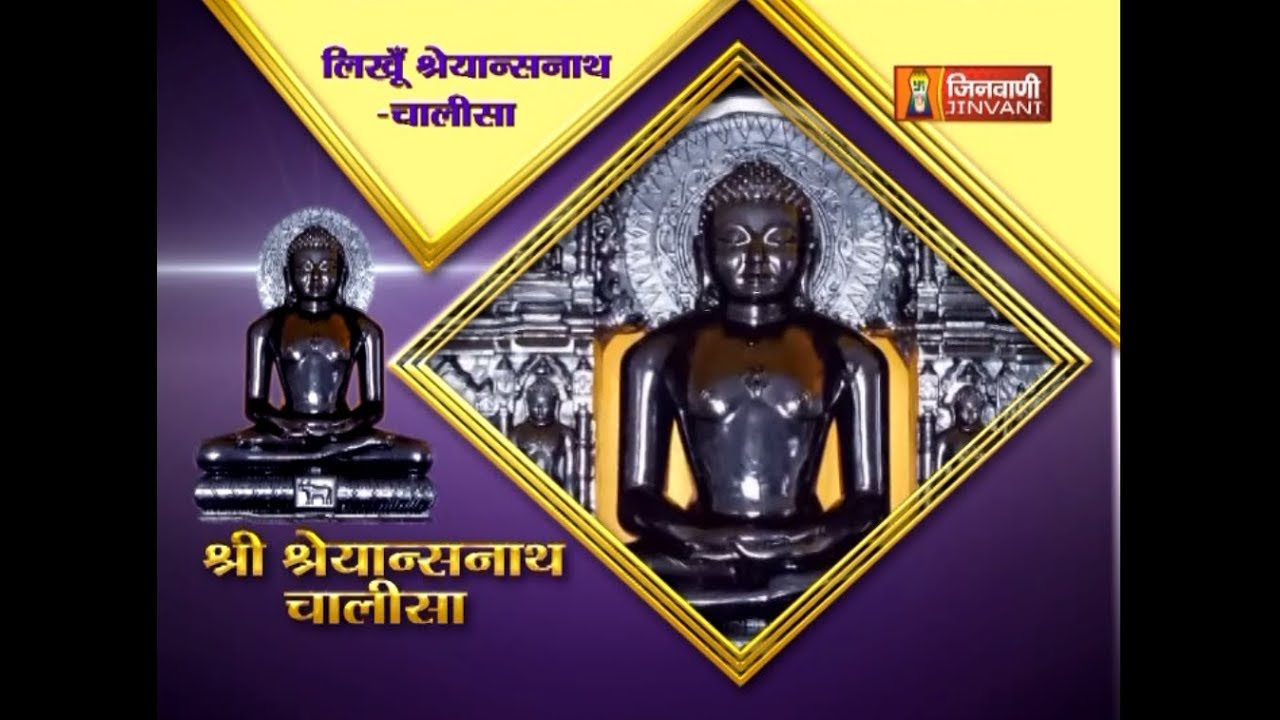 Shreyansnath Chalisa | श्री श्रेयान्सनाथ चालीसा | Shri Shreyansnath Chalisa | Jain Chalisa