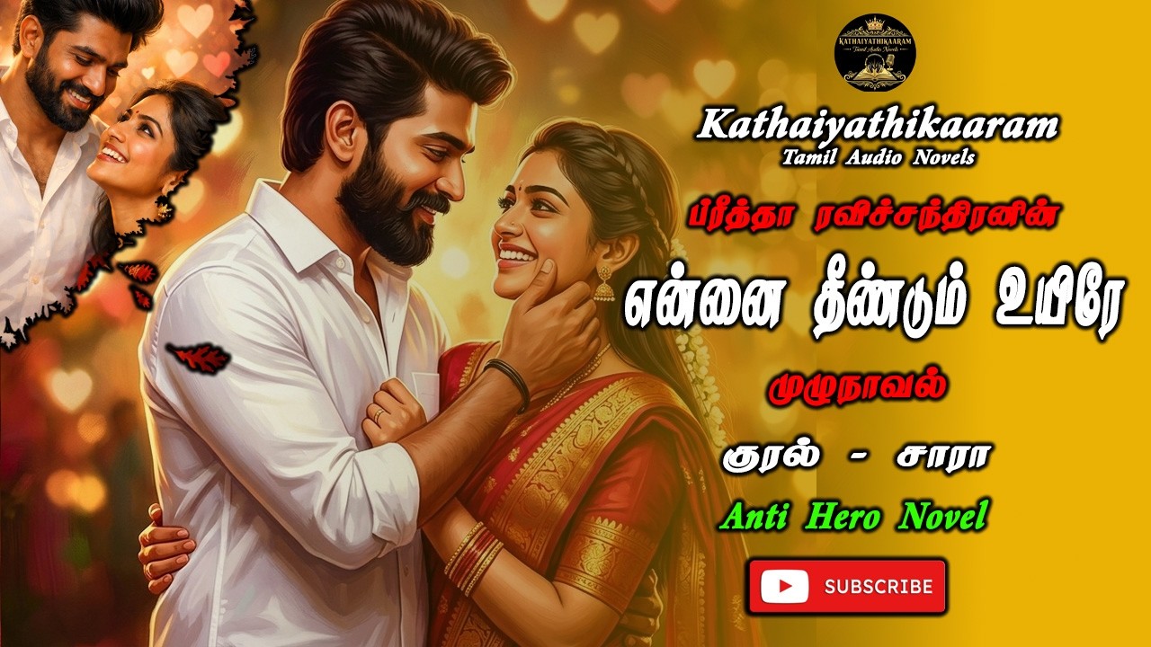 என்னை தீண்டும் உயிரே | Full Novel | Tamil Audio Novel | Tamil Novel | Audio Books | Anti Hero Novel