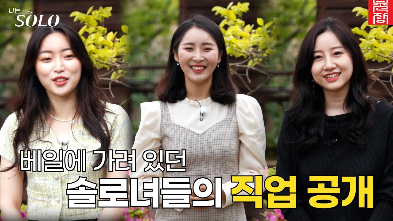 [나는 SOLO] 펜싱 선수! 무용 강사! 솔로녀들의 직업공개! 자기소개 후 솔로 남녀들의 심경 변화가...? //ep1-10
