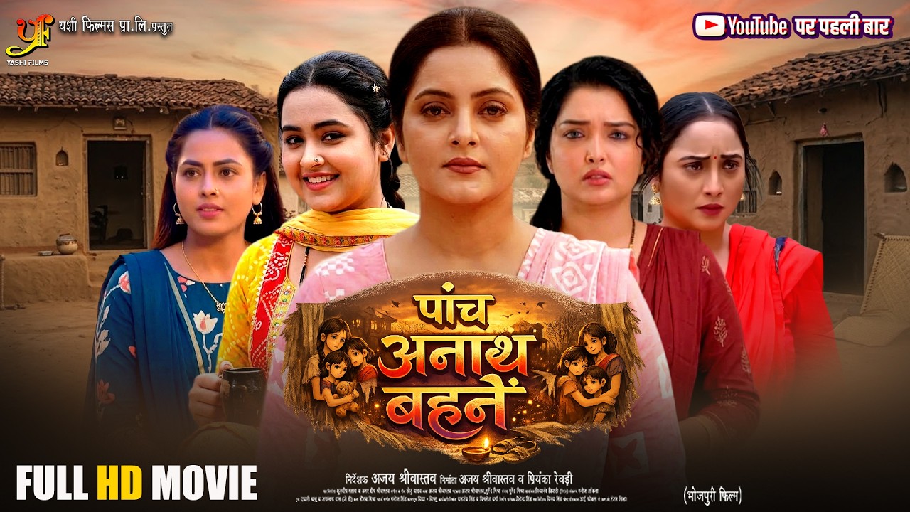Panch Anath Bahne | पाँच अनाथ बहनें | Aamrapali Dubey | Kajal Raghwani | New Bhojpuri Movie 2026