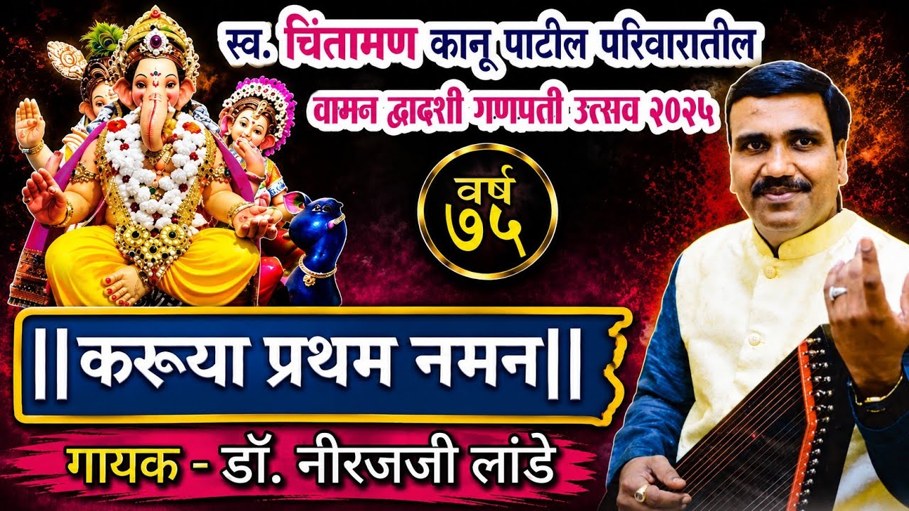 करूया प्रथम नमन .. गायक - डॉ. प्रा. नीरज लांडे | तबला - पवन सिडम पखवाज - मधुकर धोंगडे #ganpatisongs 