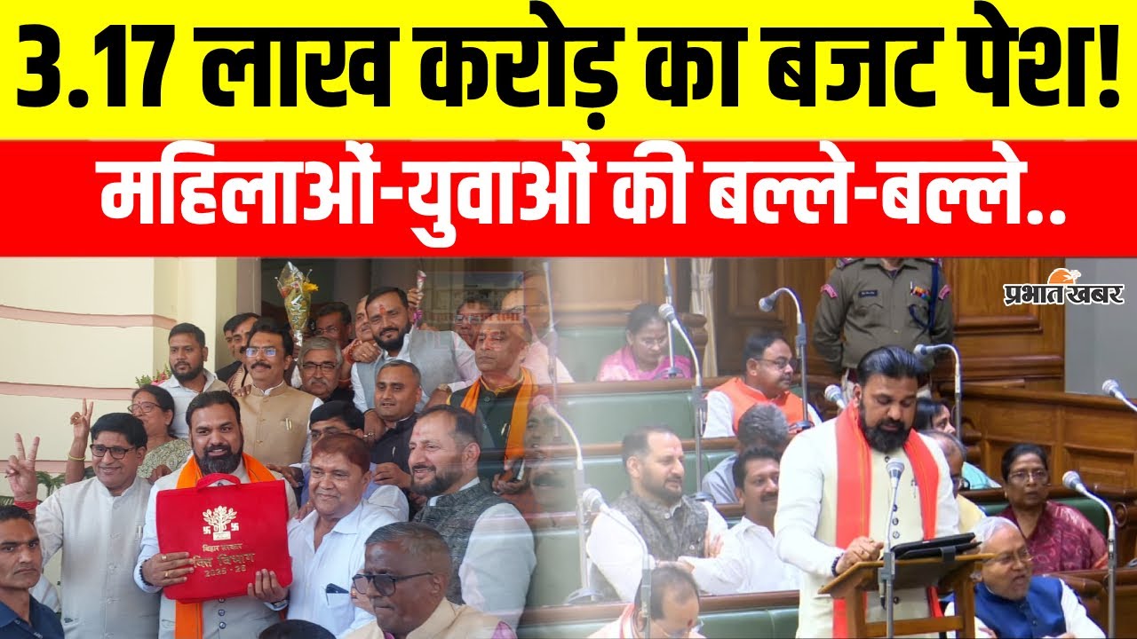 Bihar Budget Session 2025:  Samrat Choudhary ने पेश किया सबसे बड़ा बजट,बिहार की तो बल्ले..बल्ले!