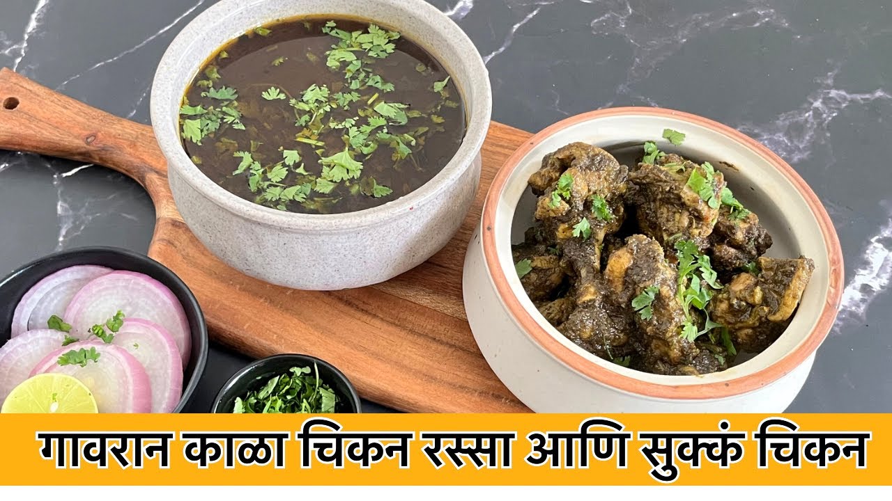 गावरान स्टाईल झणझणीत काळा चिकन रस्सा आणि चिकन सुक्का।black chicken recipe |kala chicken recipe