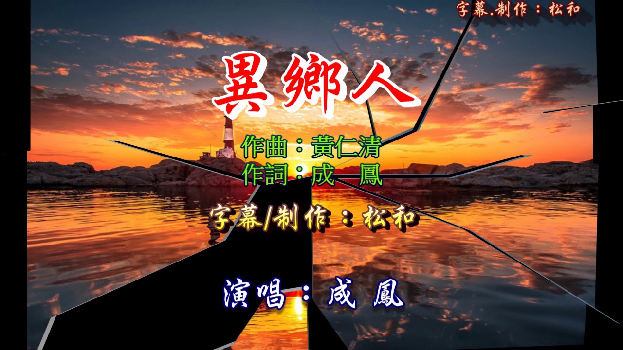 成鳳 ~ 異鄉人