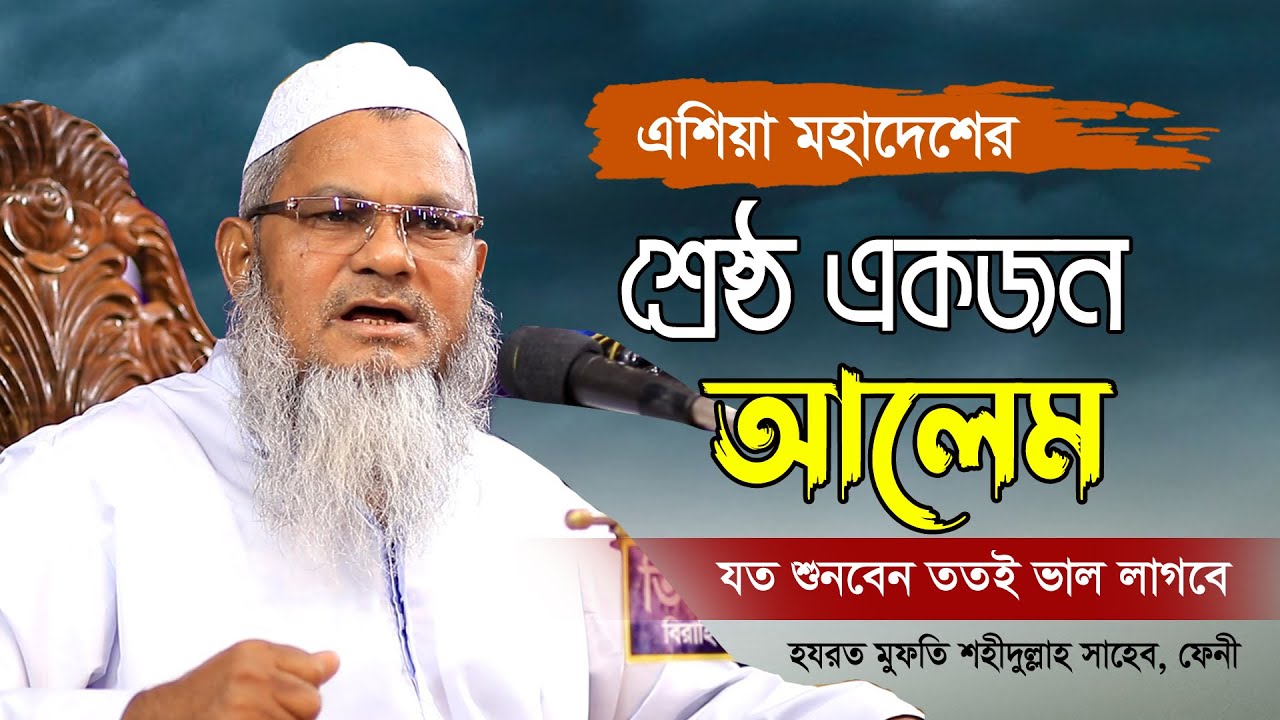 বাংলাদেশের শ্রেষ্ঠ আলেমের মধ্যে একজন | হৃদয়কাড়া বয়ান | Bangla Waz 2022 | মুফতী শহীদুল্লাহ ফেনী
